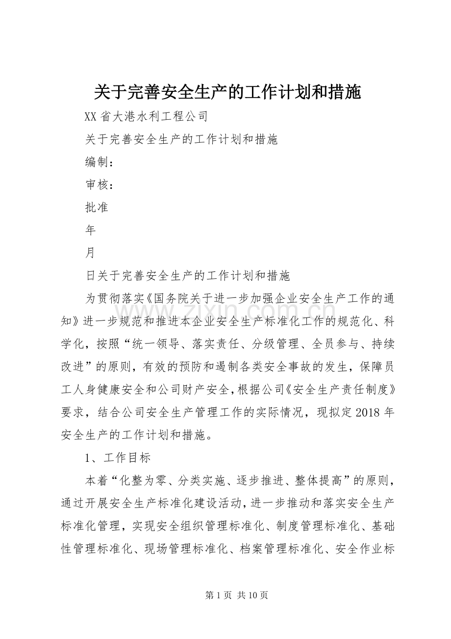 关于完善安全生产的工作计划和措施.docx_第1页