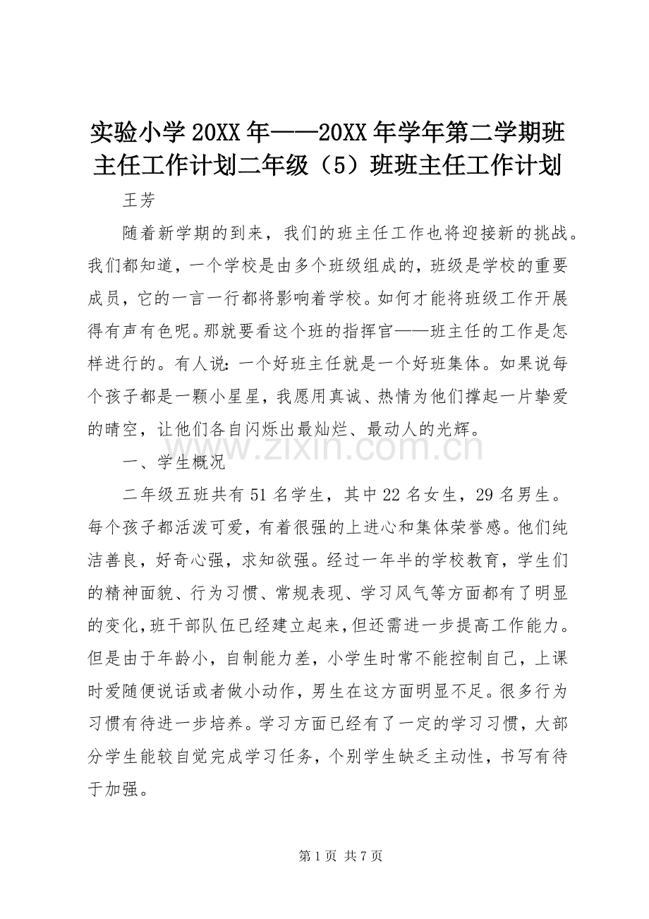 实验小学20XX年——20XX年学年第二学期班主任工作计划二年级（5）班班主任工作计划.docx_第1页