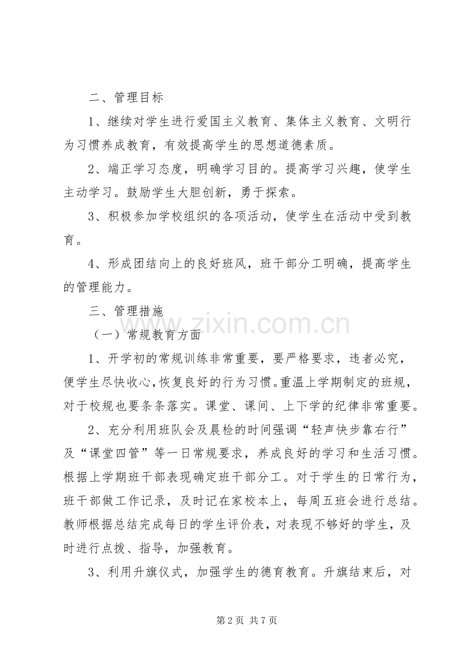 实验小学20XX年——20XX年学年第二学期班主任工作计划二年级（5）班班主任工作计划.docx_第2页