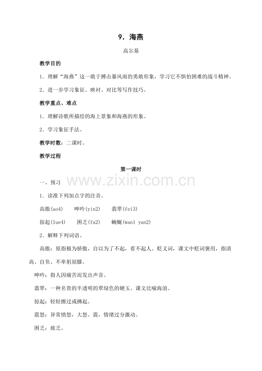 八年级语文下册9海燕教案人教版.doc_第1页