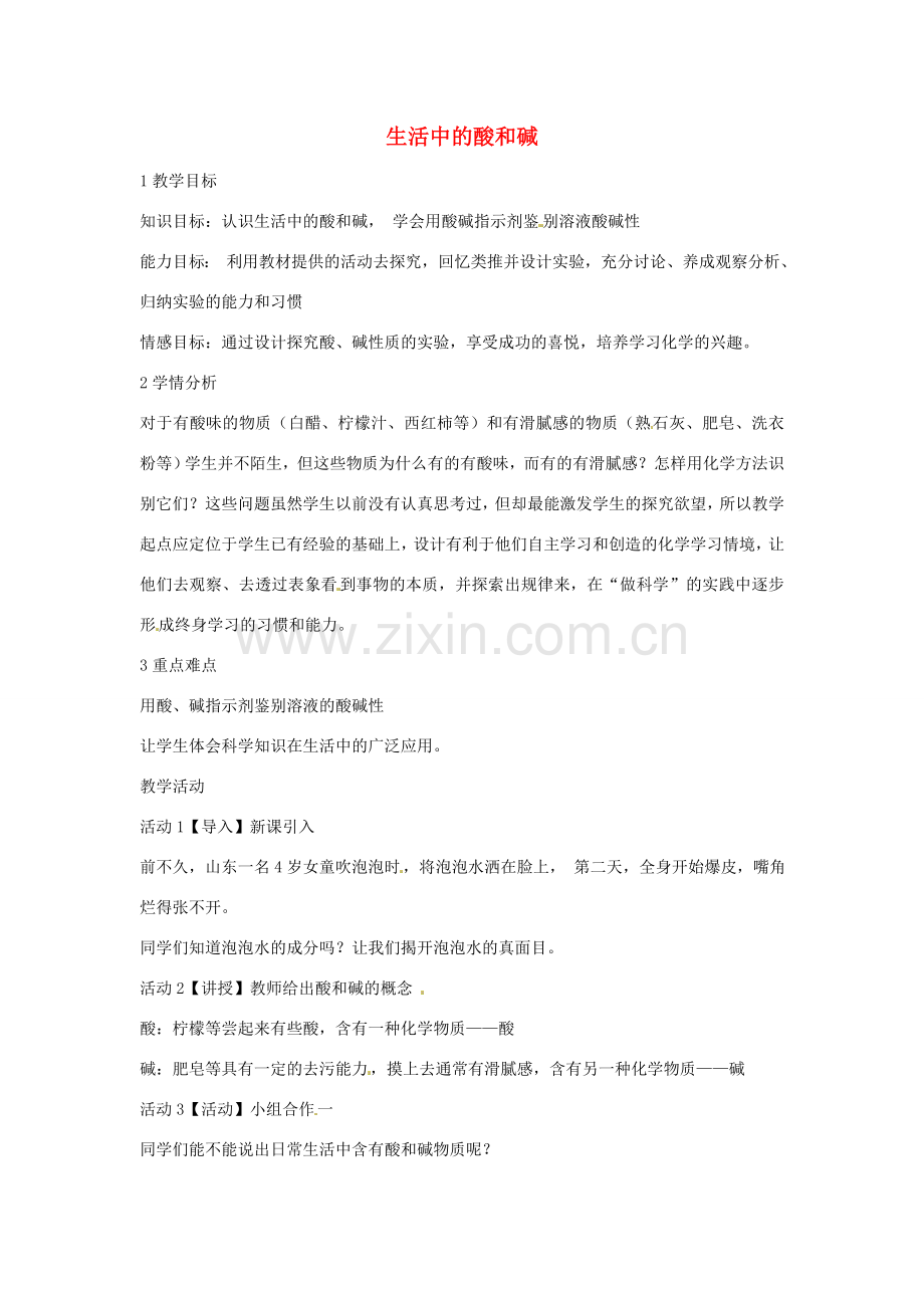 九年级科学上册 2.1 生活中的酸和碱教学设计3 （新版）华东师大版-（新版）华东师大版初中九年级上册自然科学教案.doc_第1页