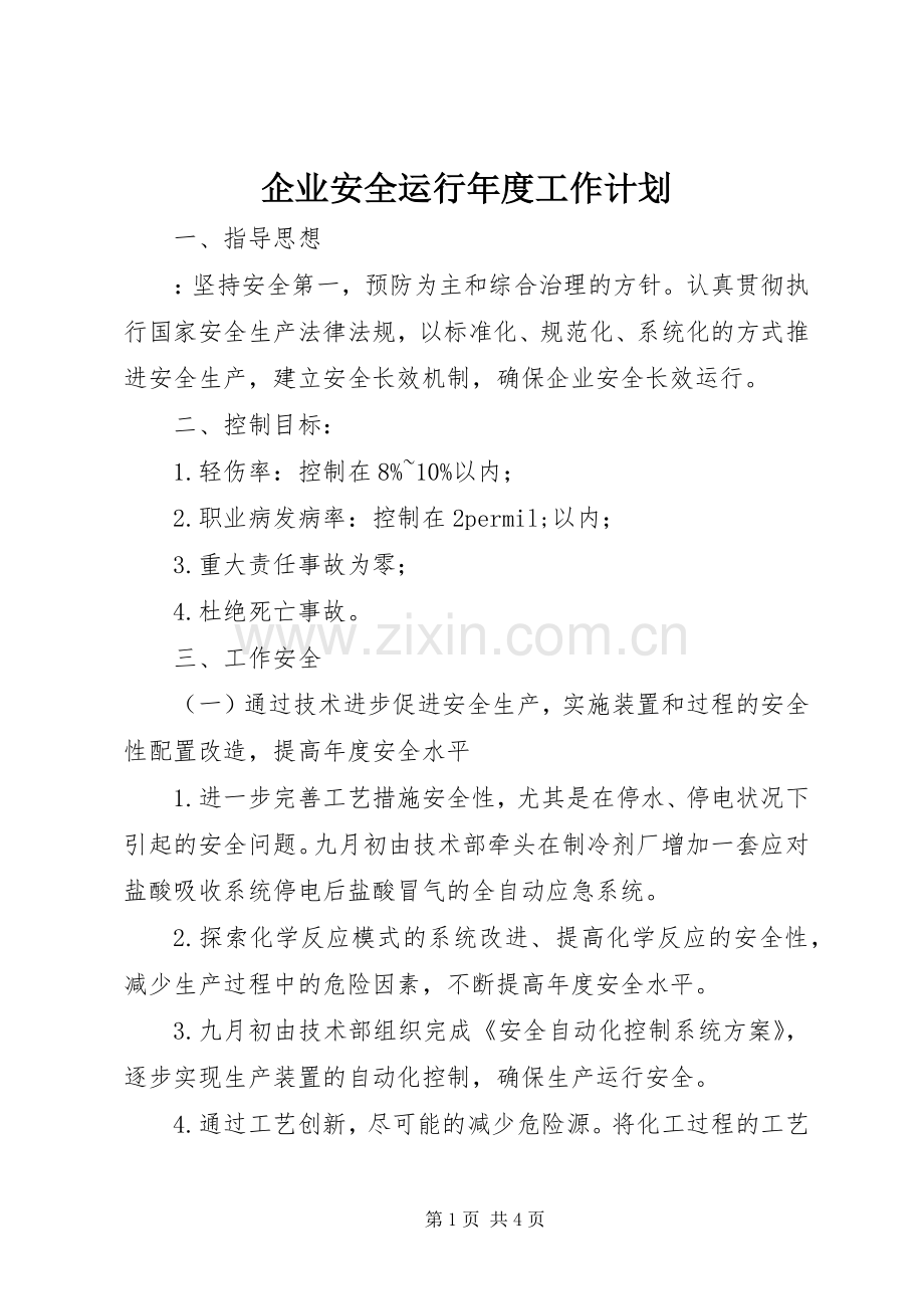 企业安全运行年度工作计划.docx_第1页