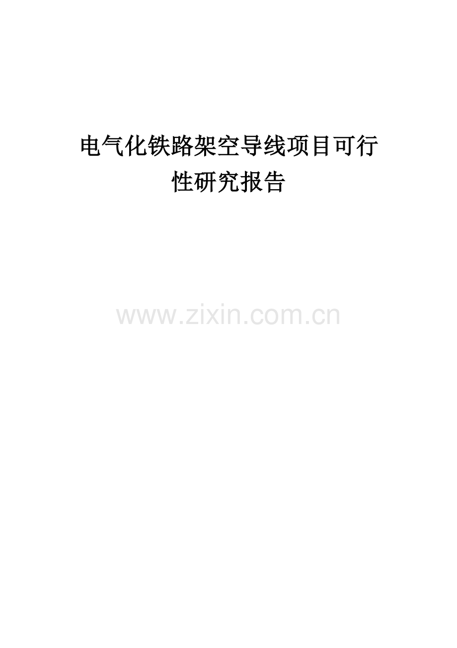 电气化铁路架空导线项目可行性研究报告.docx_第1页