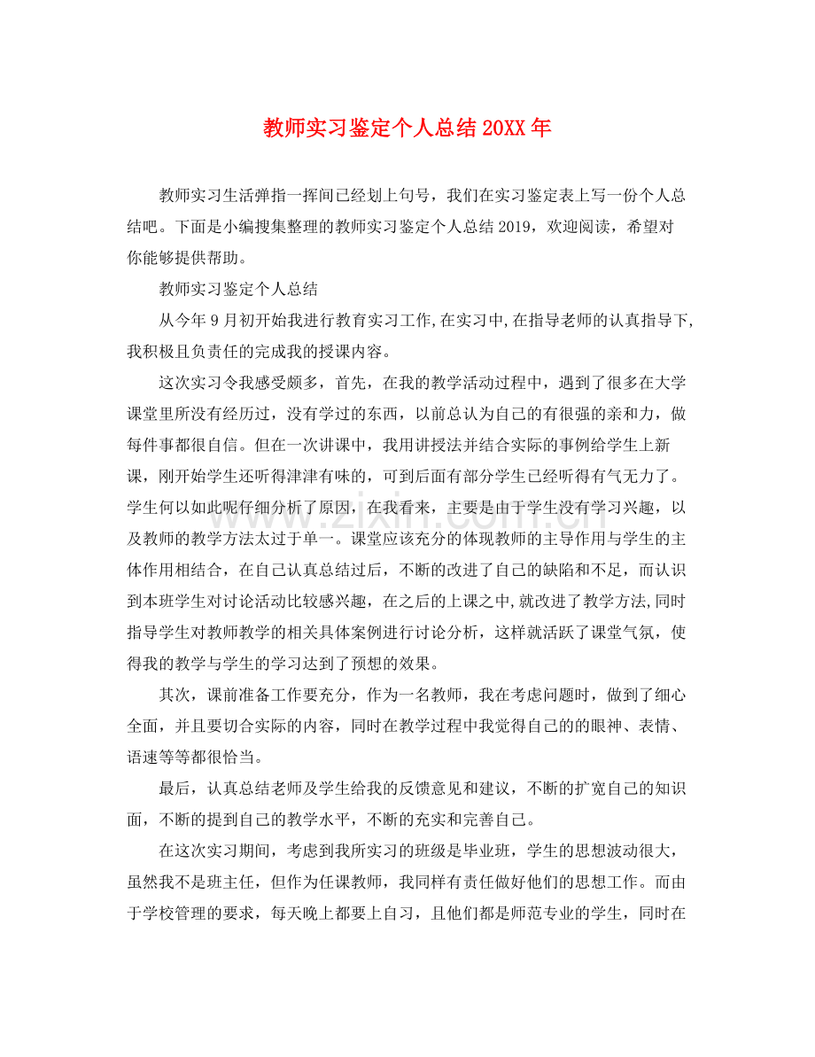 教师实习鉴定个人总结2.docx_第1页