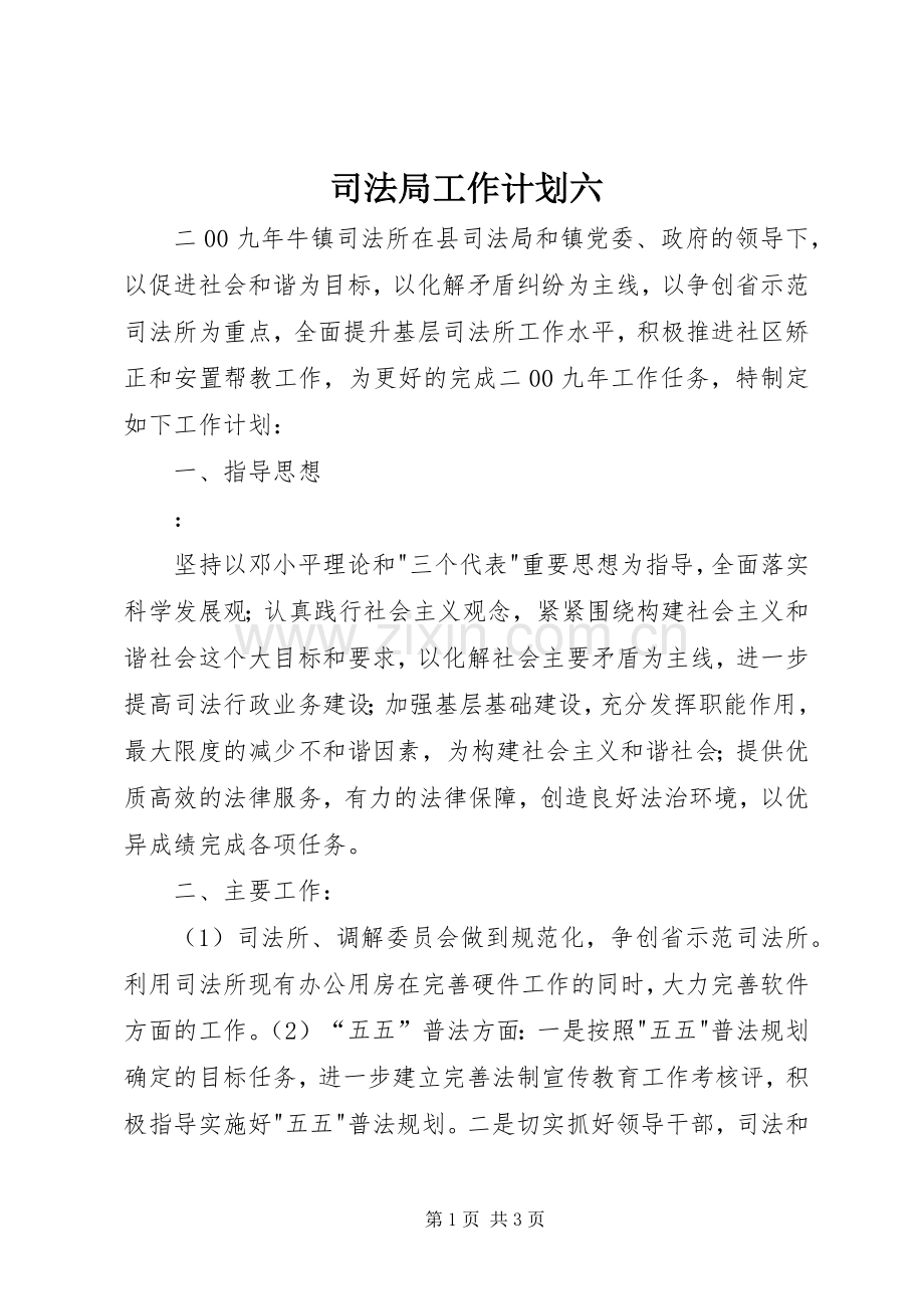 司法局工作计划六.docx_第1页