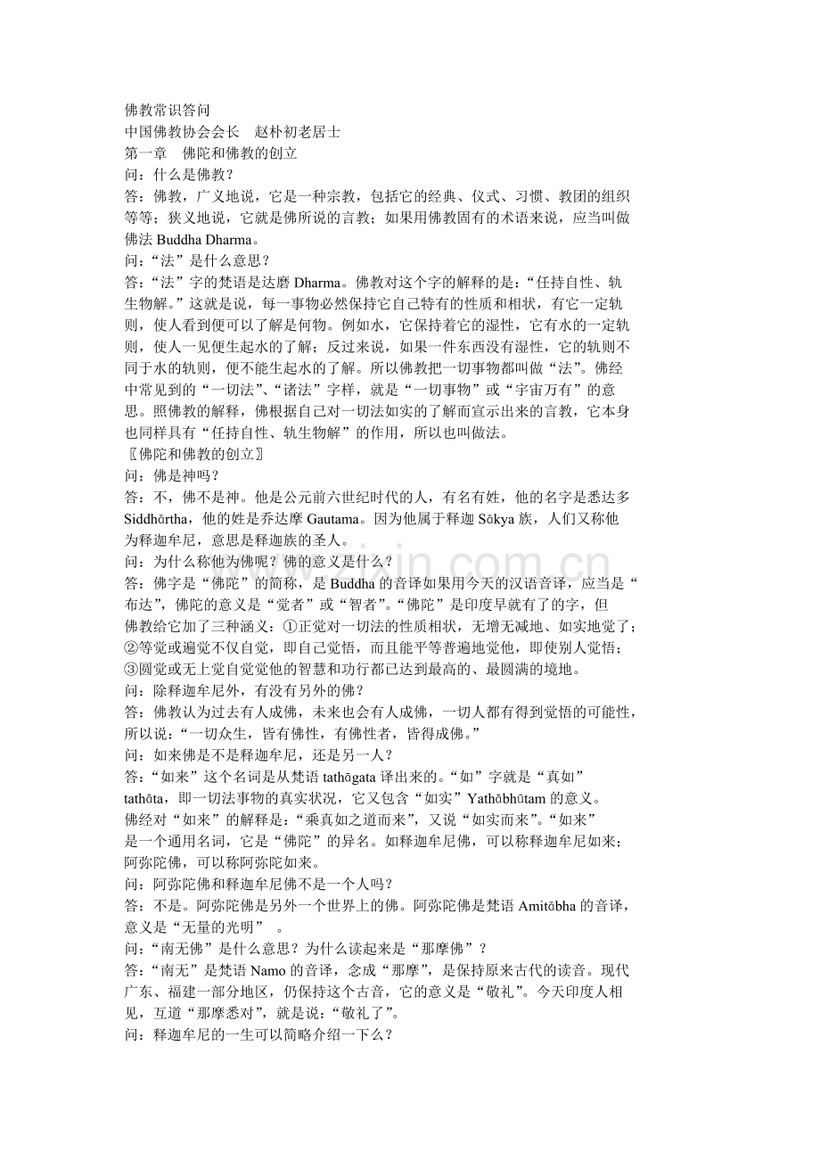 佛教常识答问.doc_第1页
