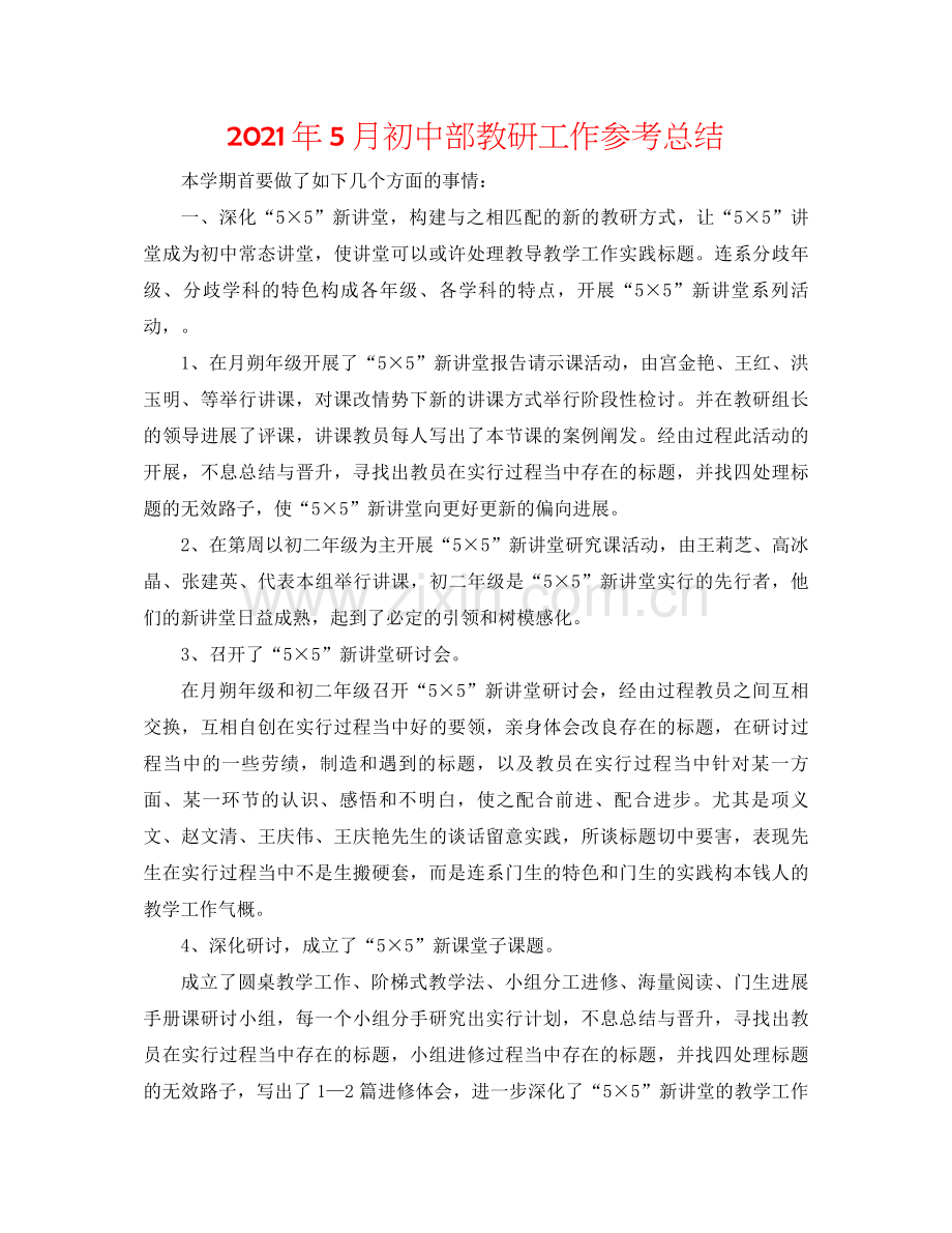 2021年5月初中部教研工作参考总结.docx_第1页