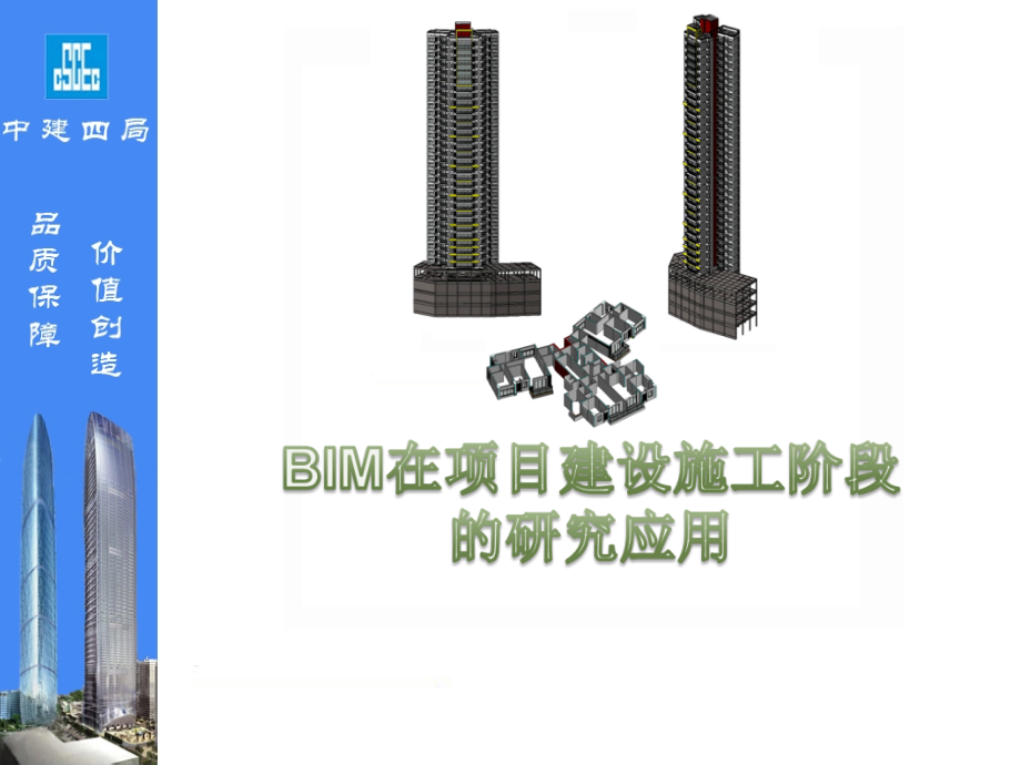 BIM在项目建设施工阶段的研究与应用(验收).ppt_第1页