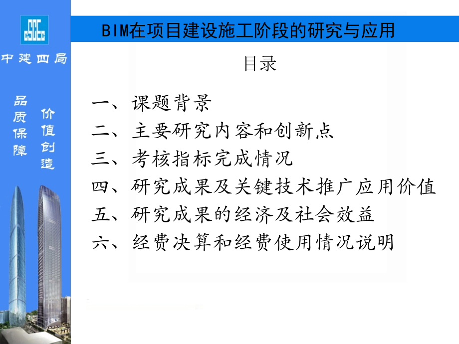 BIM在项目建设施工阶段的研究与应用(验收).ppt_第2页