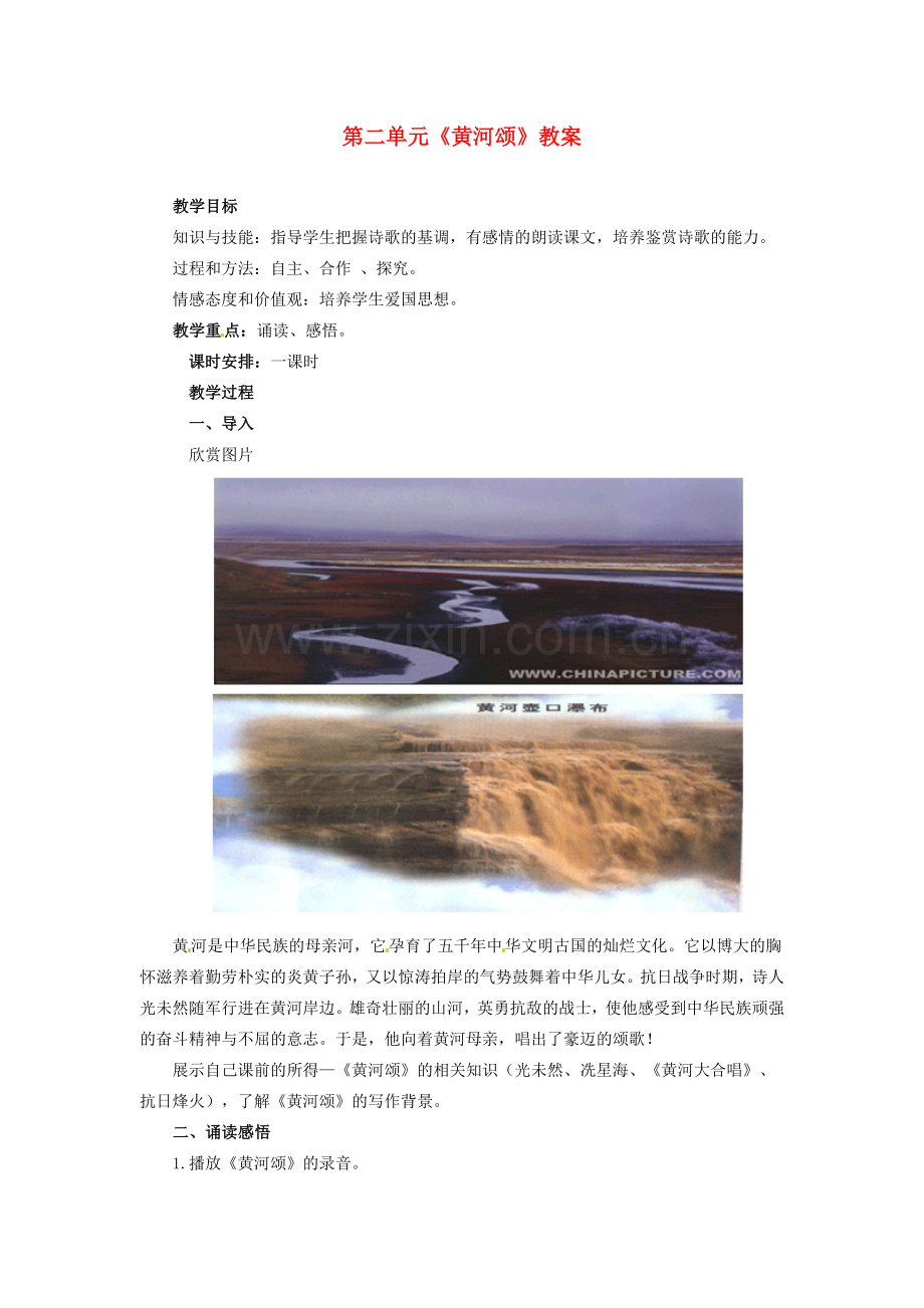 山东省宁津县保店中学七年级语文下册 第二单元《黄河颂》教案 新人教版.doc_第1页