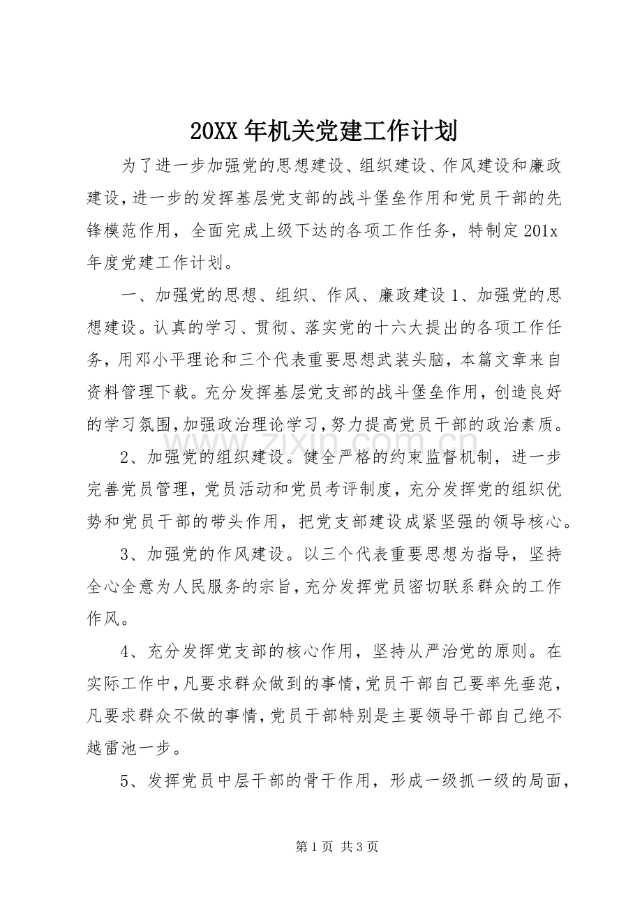 20XX年机关党建工作计划.docx_第1页