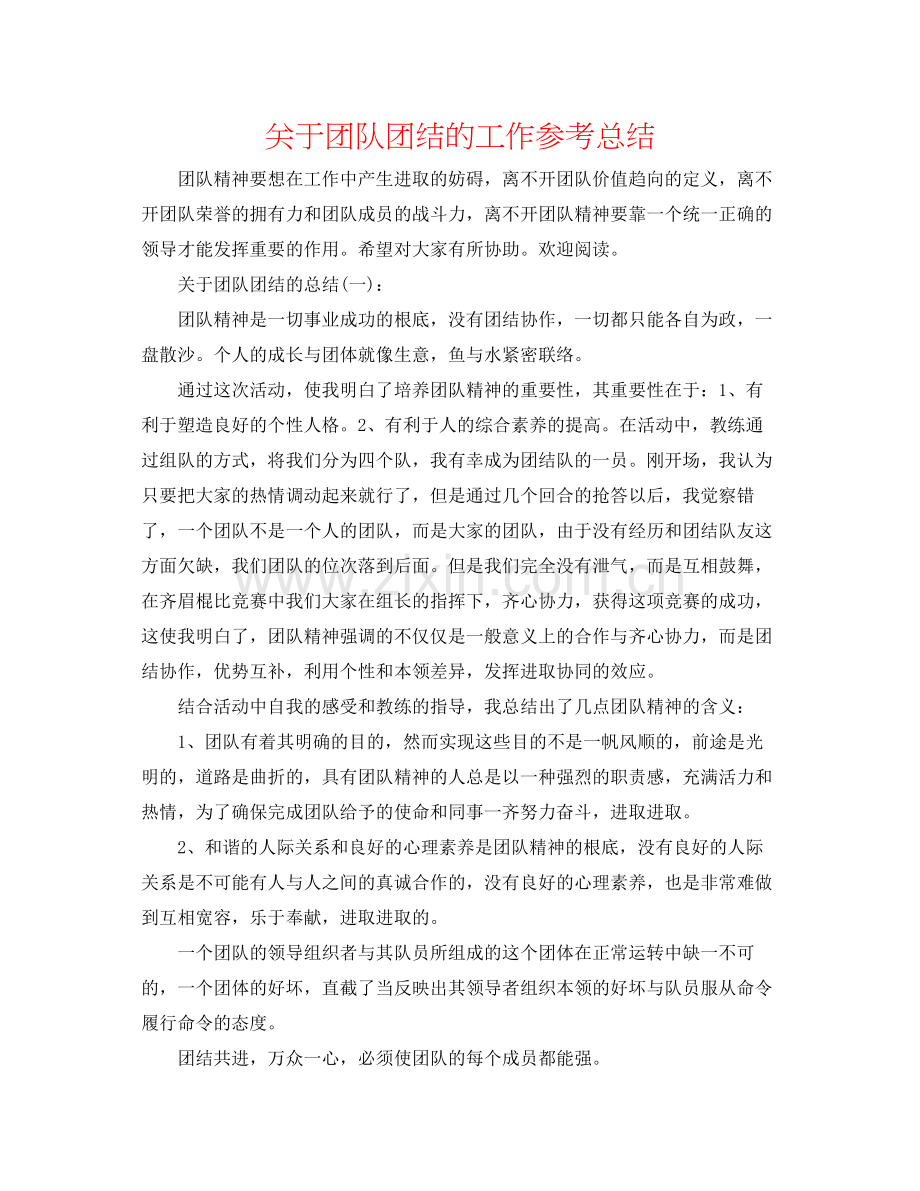 关于团队团结的工作参考总结.docx_第1页