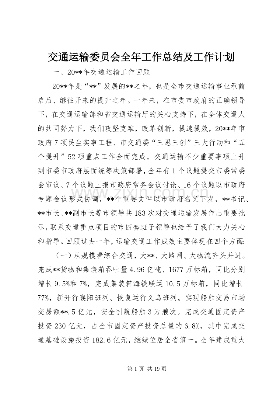 交通运输委员会全年工作总结及工作计划 .docx_第1页