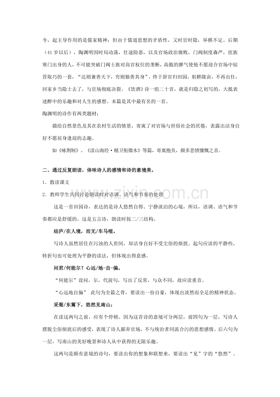 七年级语文下册 《饮酒》教案 语文版.doc_第2页