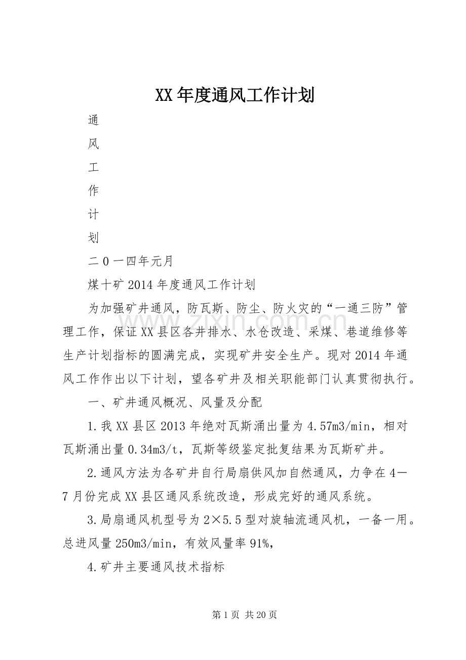 XX年度通风工作计划.docx_第1页