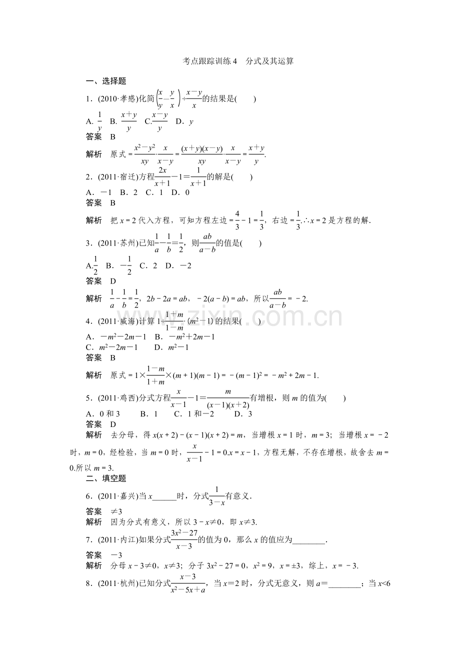 考点跟踪训练4分式及其运算.doc_第1页