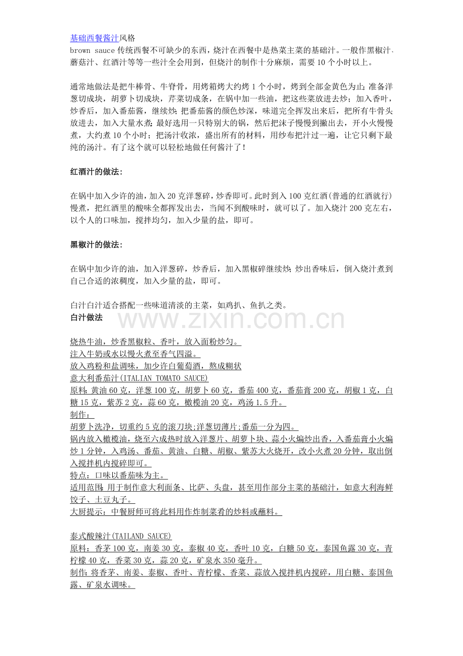 基础西餐酱汁风格.doc_第1页