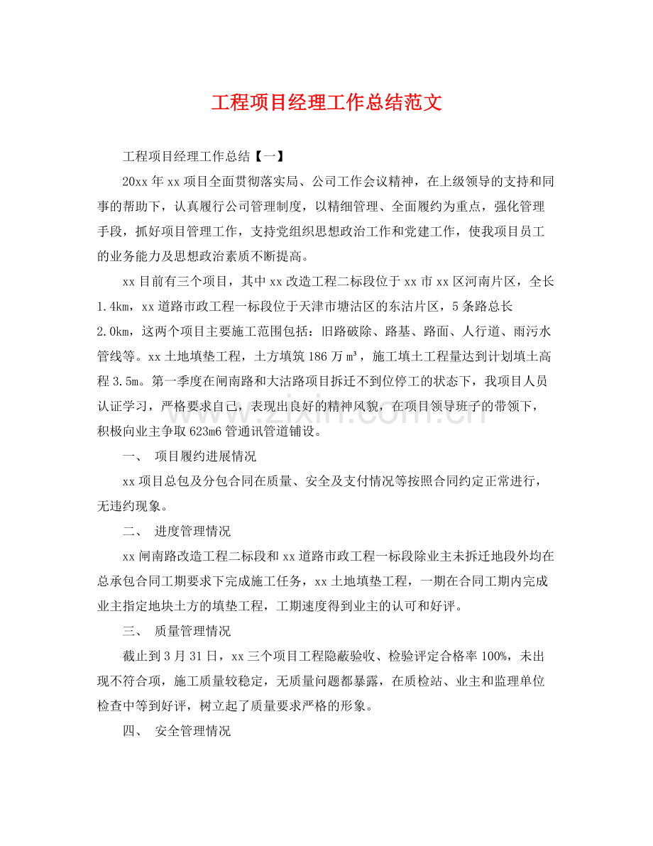 工程项目经理工作总结范文 .docx_第1页