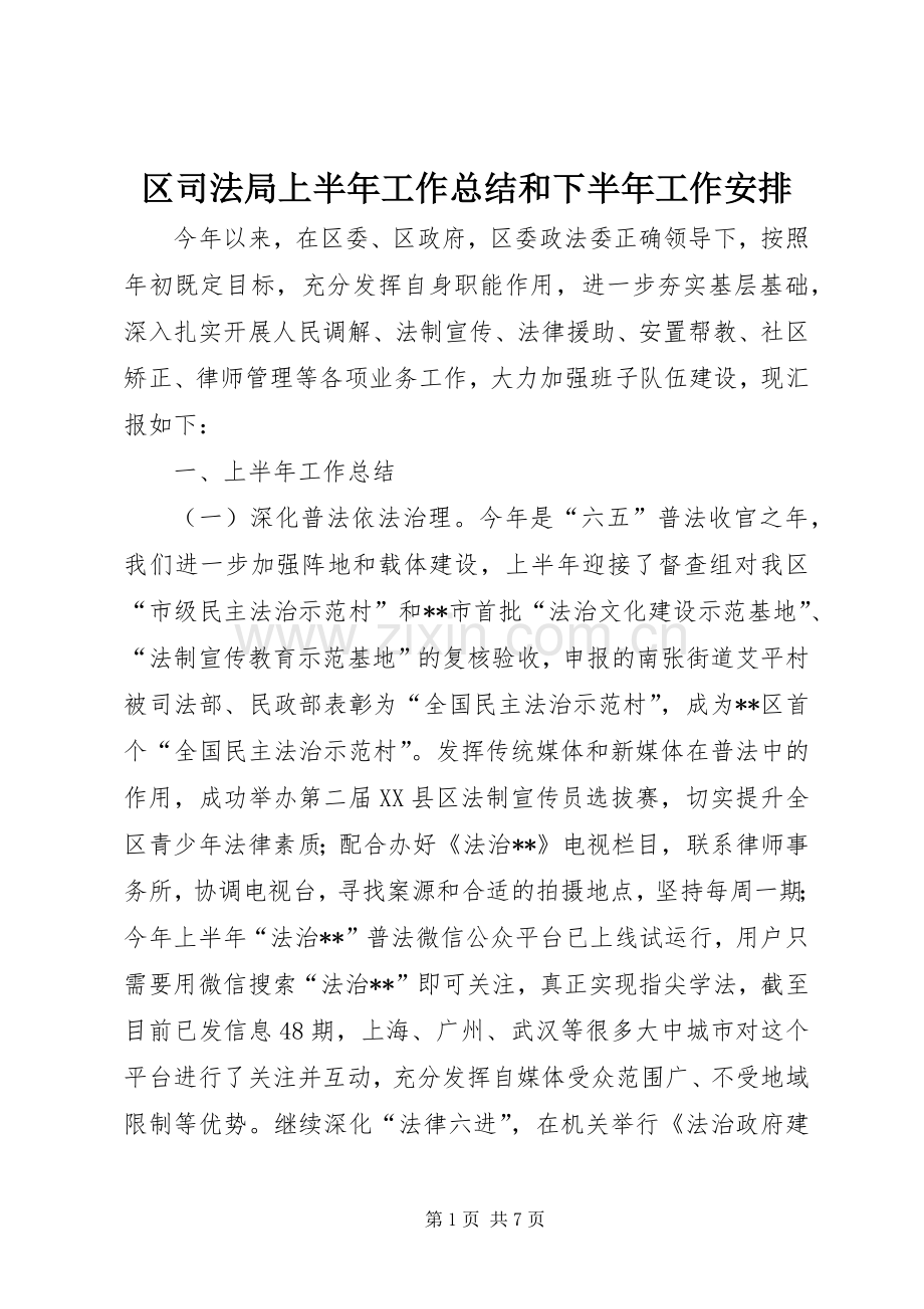 区司法局上半年工作总结和下半年工作安排_1.docx_第1页