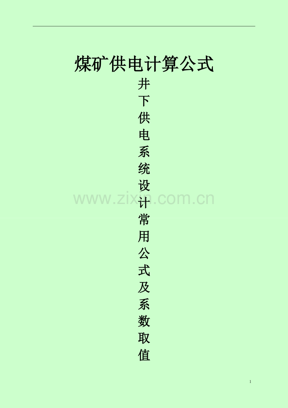 煤矿井下供电常用计算公式及系数.doc_第1页