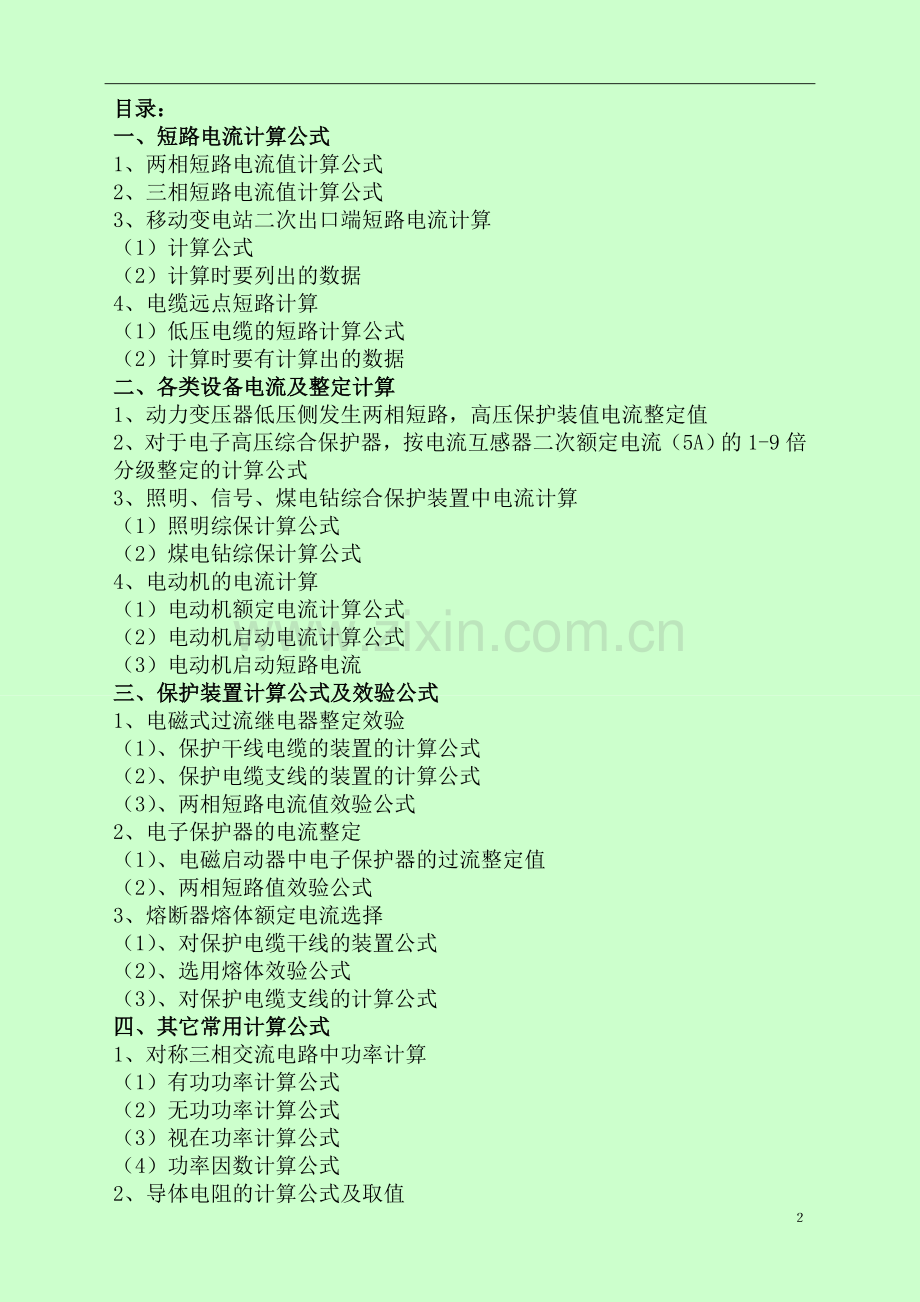 煤矿井下供电常用计算公式及系数.doc_第2页