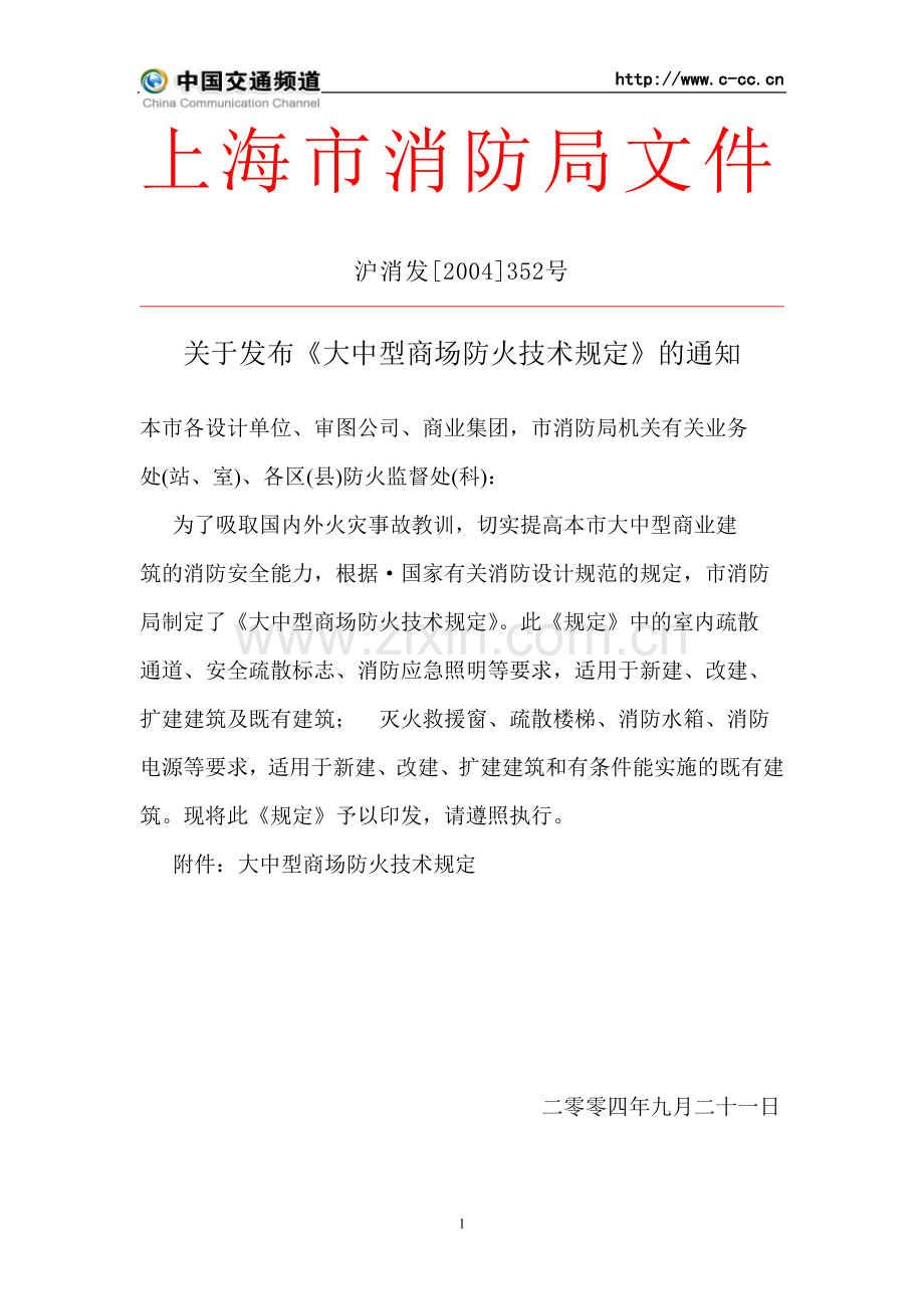《大中型商场防火技术规定》(上海市消防局).doc_第1页