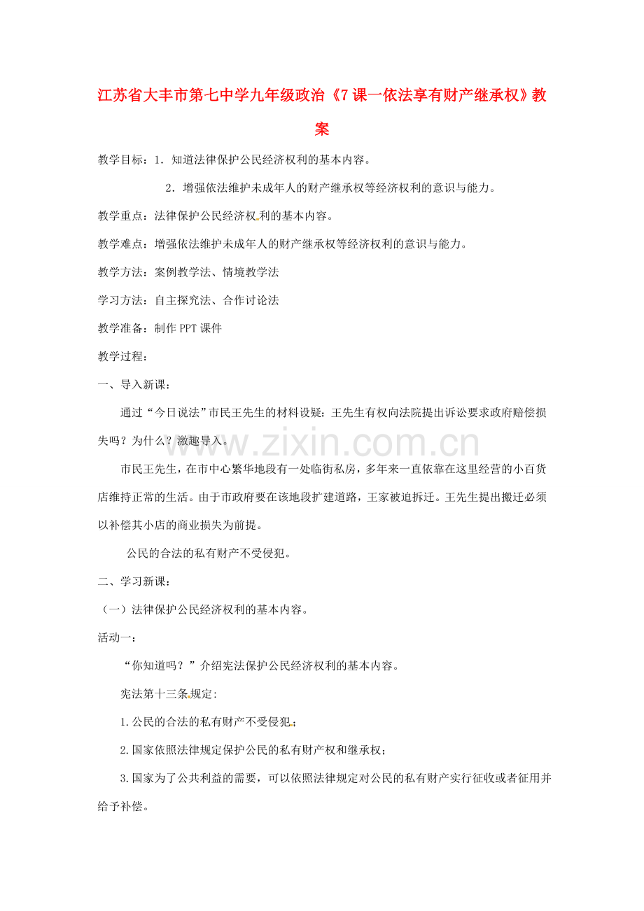 江苏省大丰市第七中学九年级政治《7课一依法享有财产继承权》教案.doc_第1页