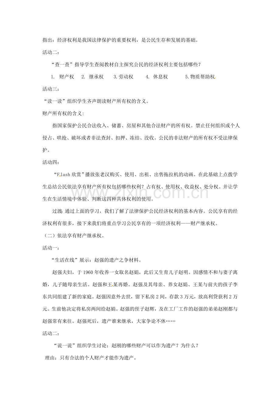 江苏省大丰市第七中学九年级政治《7课一依法享有财产继承权》教案.doc_第2页