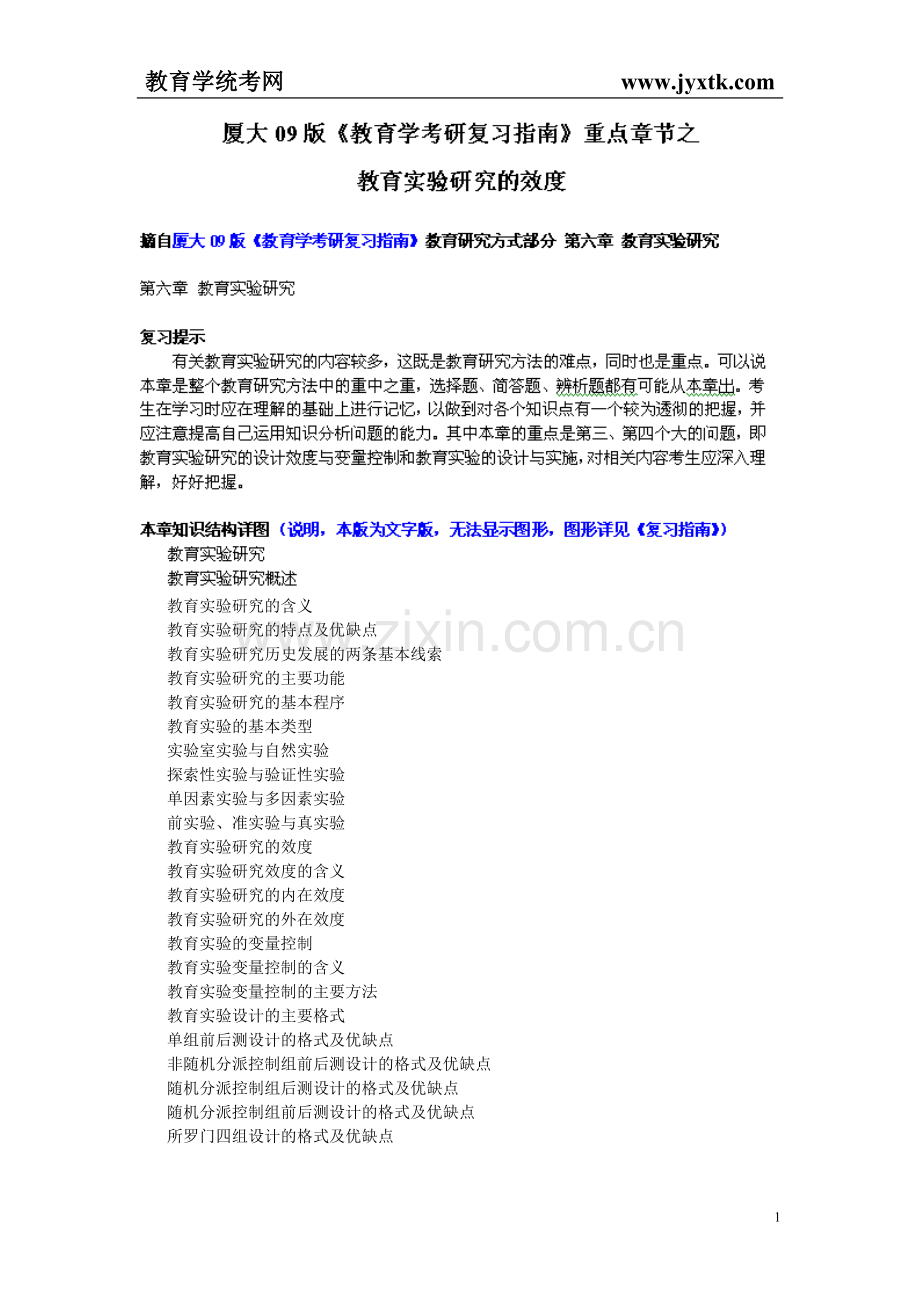 厦大版《复习指南》重点章节之教育实验研究的效度.doc_第1页
