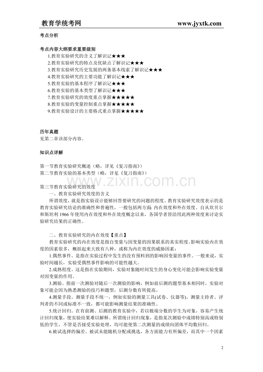 厦大版《复习指南》重点章节之教育实验研究的效度.doc_第2页
