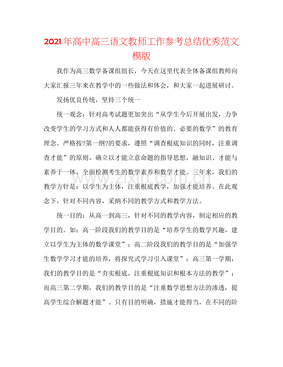 2021年高中高三语文教师工作参考总结优秀范文模版.docx_第1页
