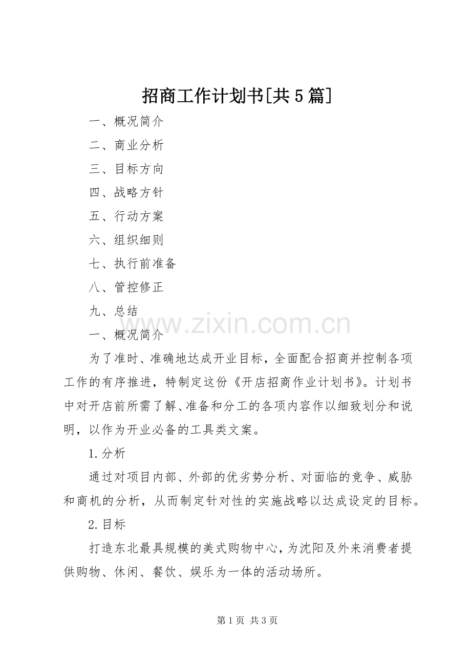 招商工作计划书[共5篇] .docx_第1页