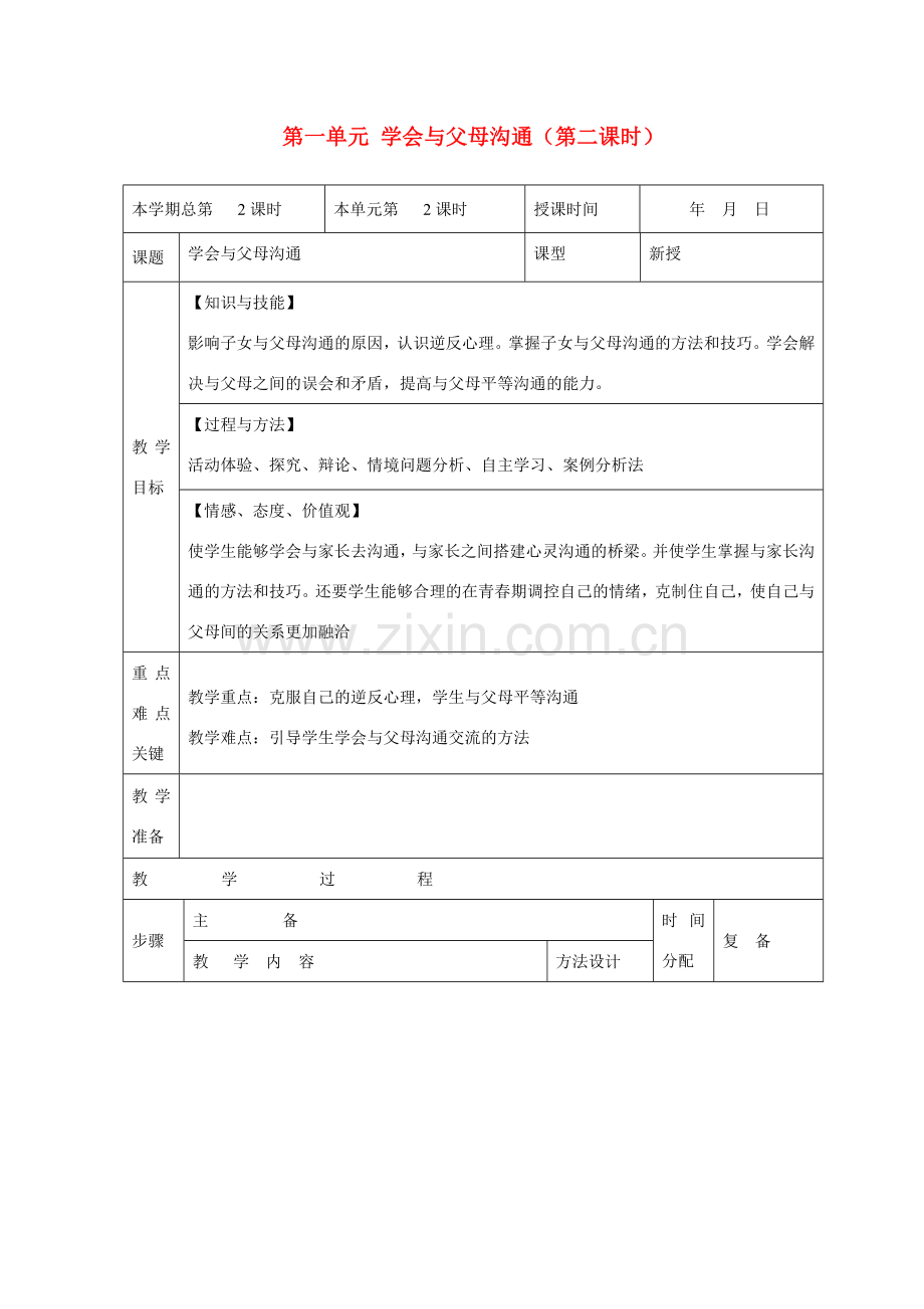 山东省邹平县礼参初级中学八年级政治上册 第一单元 学会与父母沟通（第二课时）教案 鲁教版.doc_第1页