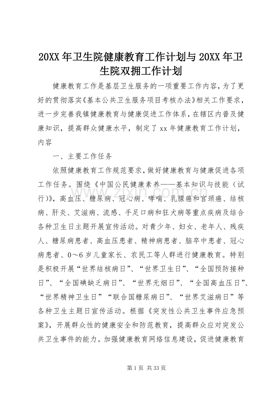 20XX年卫生院健康教育工作计划与20XX年卫生院双拥工作计划.docx_第1页