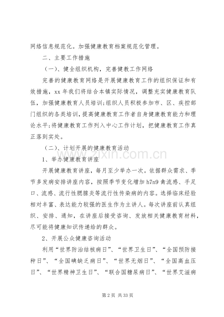 20XX年卫生院健康教育工作计划与20XX年卫生院双拥工作计划.docx_第2页