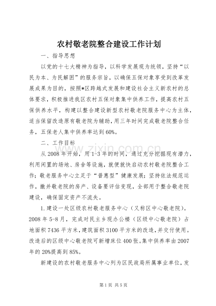 农村敬老院整合建设工作计划.docx_第1页