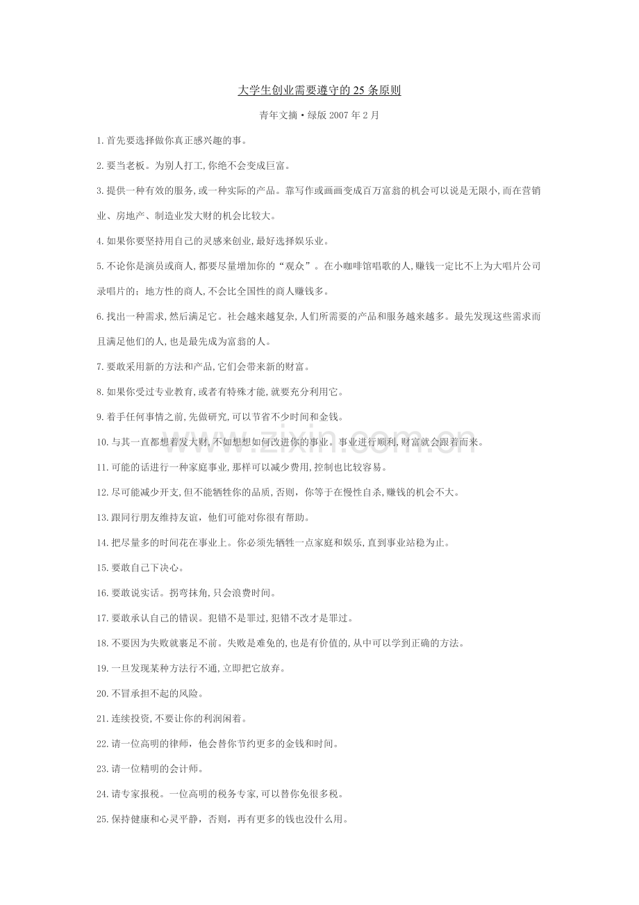 大学生创业需要遵守的25条原则.doc_第1页