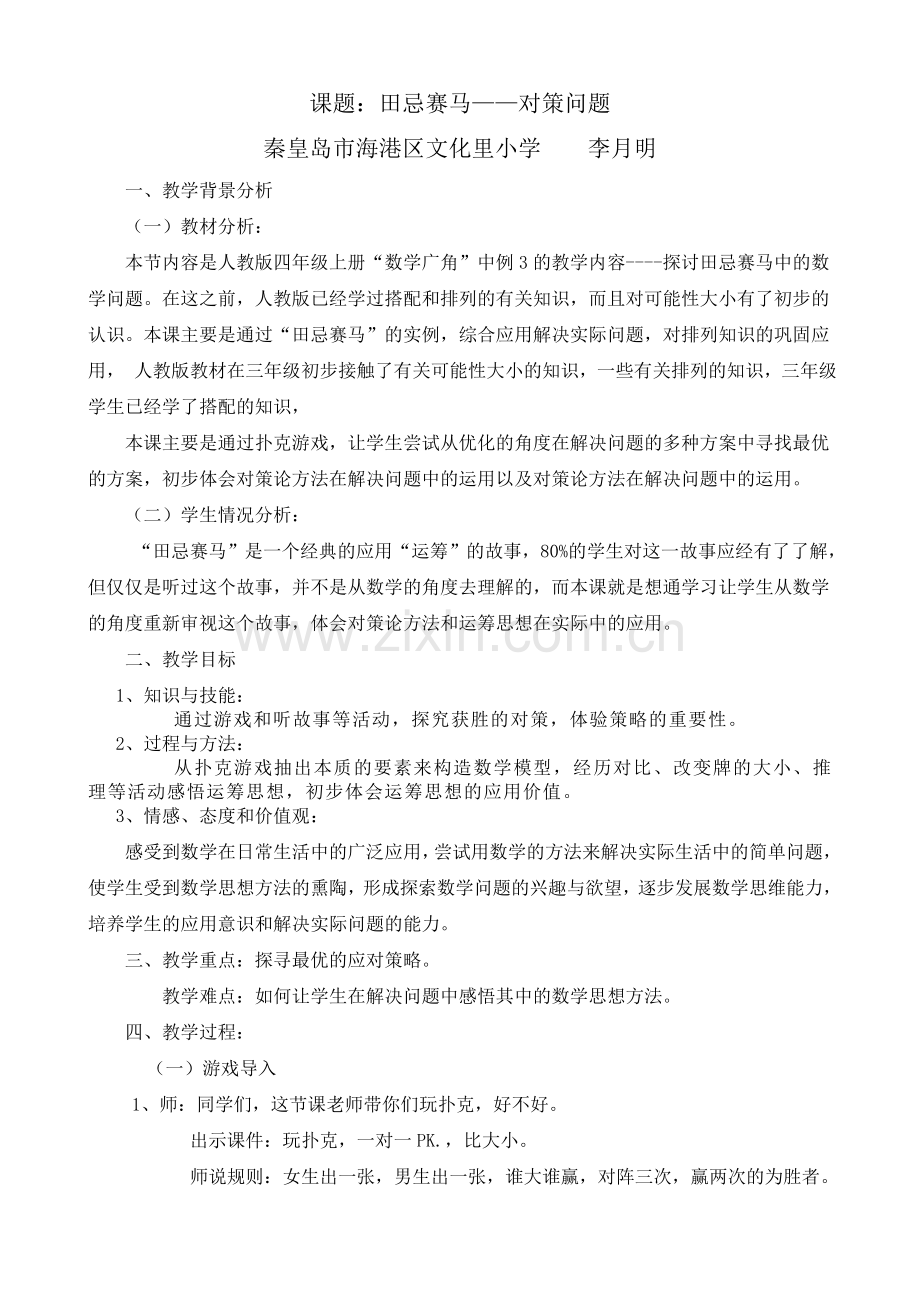 小学人教四年级数学田忌赛马——对策问题.doc_第1页