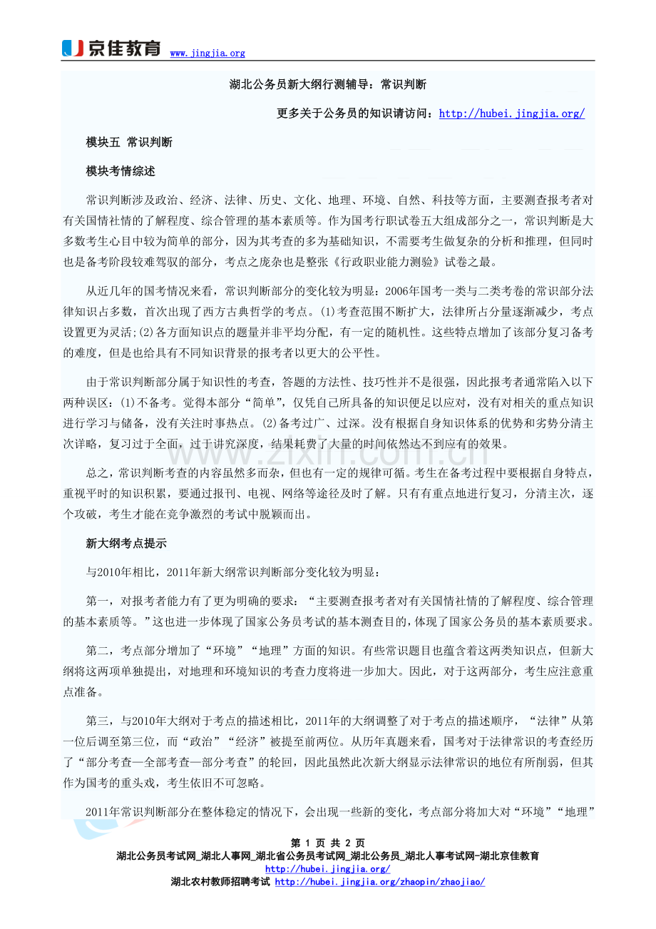 湖北公务员新大纲行测辅导：常识判断.doc_第1页