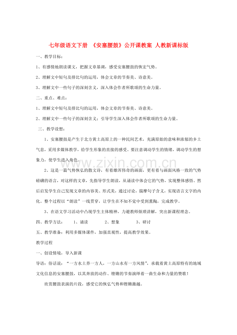 七年级语文下册 《安塞腰鼓》公开课教案 人教新课标版.doc_第1页