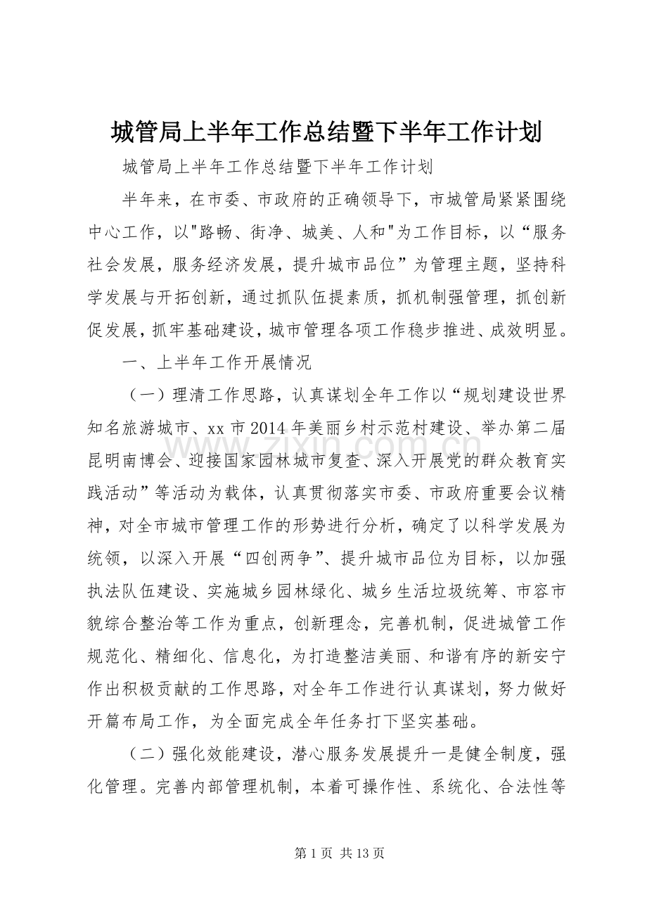 城管局上半年工作总结暨下半年工作计划.docx_第1页