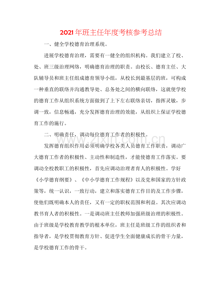 2021年班主任年度考核参考总结.docx_第1页