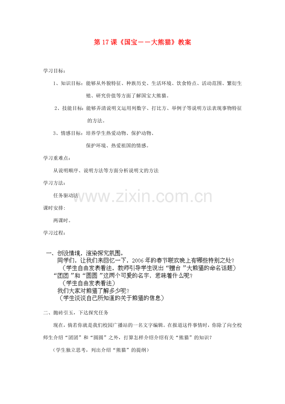 江苏省宿豫区关庙中心学校七年级语文下册 第17课《国宝――大熊猫》教案 苏教版.doc_第1页
