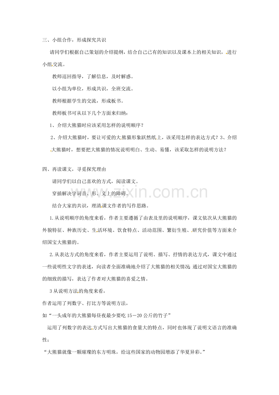江苏省宿豫区关庙中心学校七年级语文下册 第17课《国宝――大熊猫》教案 苏教版.doc_第2页