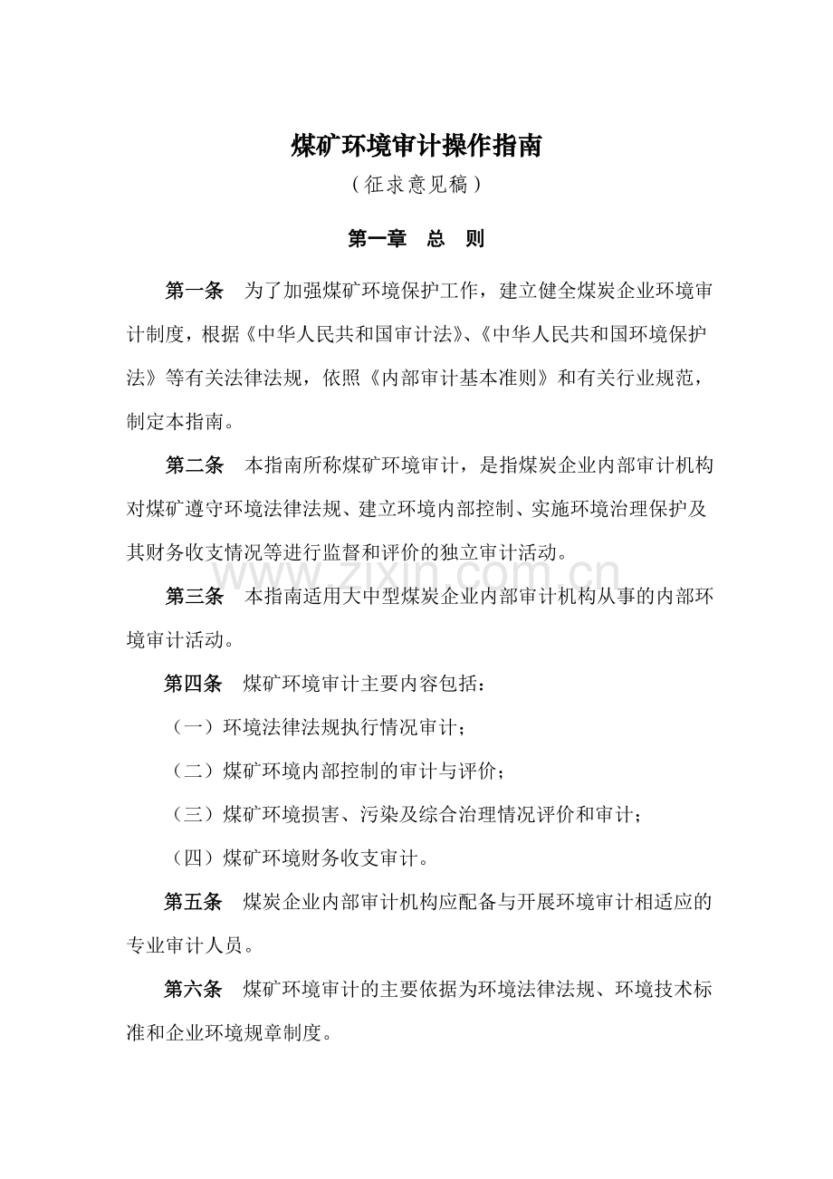 煤炭环境审计操作指南.doc_第1页