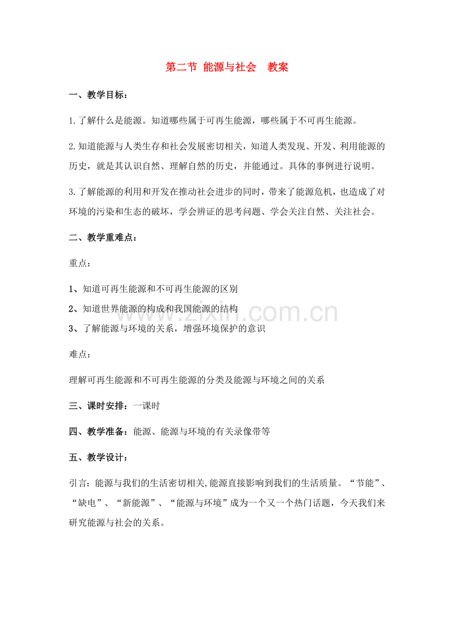 九年级物理 第二节 能源与社会教案 沪科版.doc_第1页
