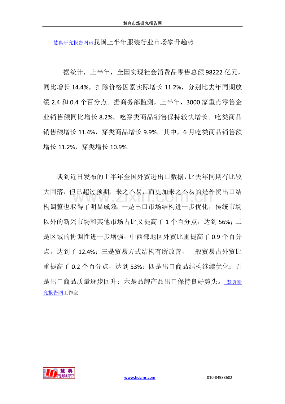 我国上半年服装行业市场攀升趋势.doc_第1页