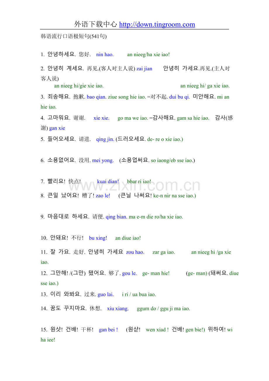 韩语流行口语极短句(541句).doc_第1页
