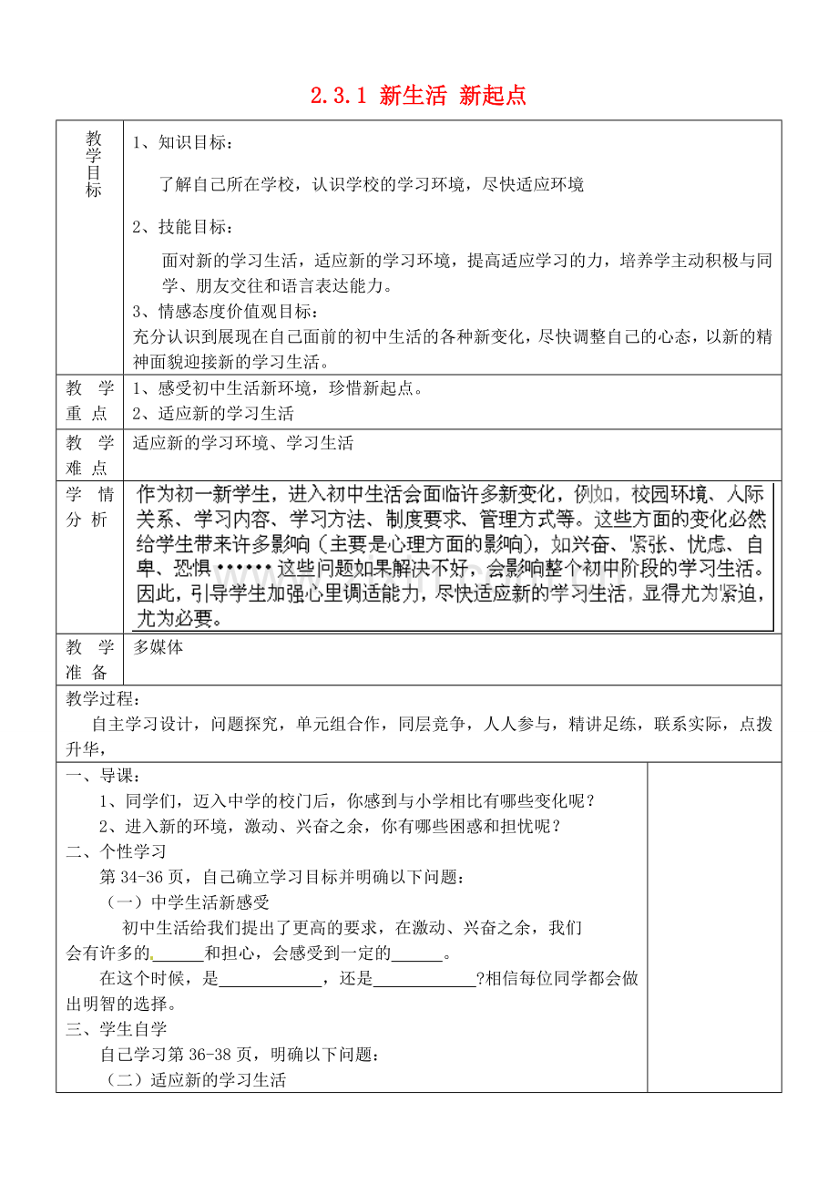 山东省淄博市临淄区第八中学七年级政治上册 2.3.1 新生活 新起点教案 鲁教版.doc_第1页