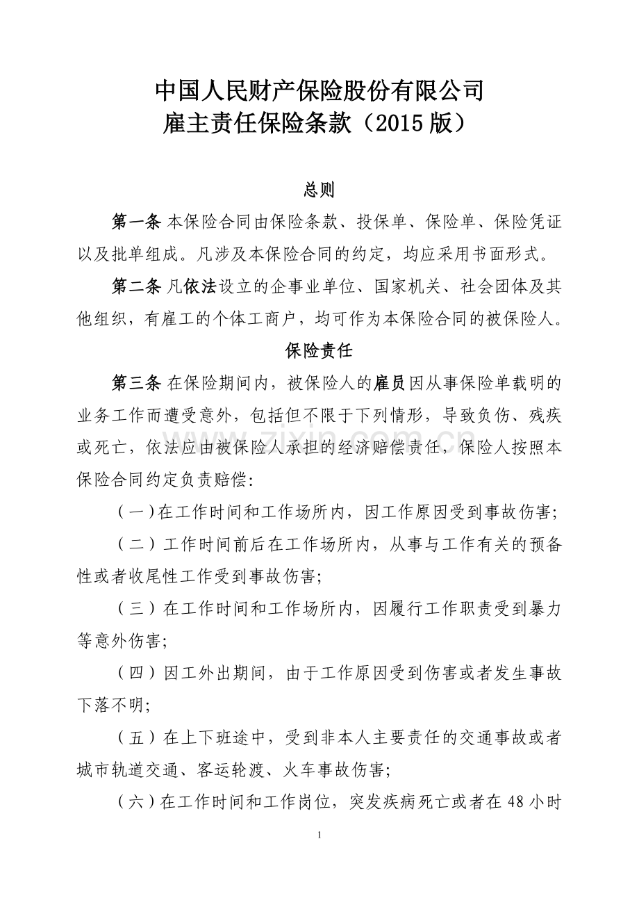 中国人民财产保险股份有限公司雇主责任保险条款(2015版).doc_第1页